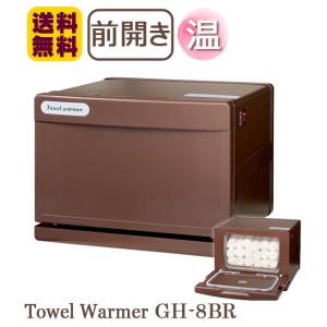 タオルウォーマー GH-8BR ホットキャビ タオル蒸し器 ホットウォーマー おしぼり蒸し器 おしぼり器 おしぼりウォーマー ブラウン エステ 介護施設 7.5L｜kainetspg