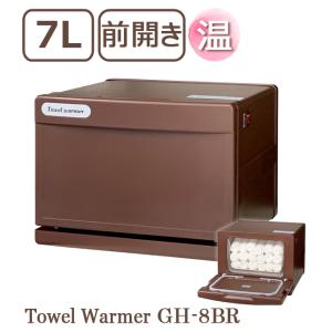 タオルウォーマー GH-8BR ブラウン 7L 1年保証 ホットキャビ タオル蒸し器 ホットウォーマ...