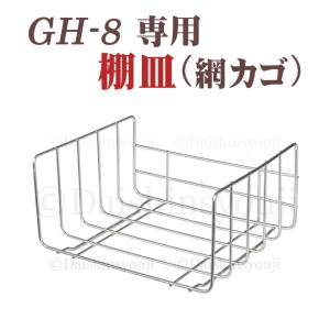 タオルウォーマー網カゴ GH-8専用 棚皿 網かご ホットキャビ おしぼり蒸し器 タオル蒸し器 タオ...