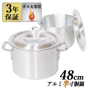 アルミ半寸胴鍋 48cm 58L 蓋付き 半寸胴鍋 業務用アルミ鍋 両手鍋 アルミ寸胴鍋 アルミ鍋 業務用鍋 寸胴 ガス火専用 送料無料 3年保証