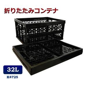 折りたたみコンテナ K4725 32L コンテナボックス 折り畳み 収納ボックス プラスチック 収納ケース スタッキング おりコン オリコン メッシュコンテナ｜カイネットショップ