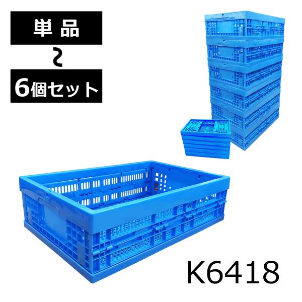 K6418 折りたたみコンテナ 折りコン オリコン 収納ボックス コンテナボックス 業務用 プラコン...