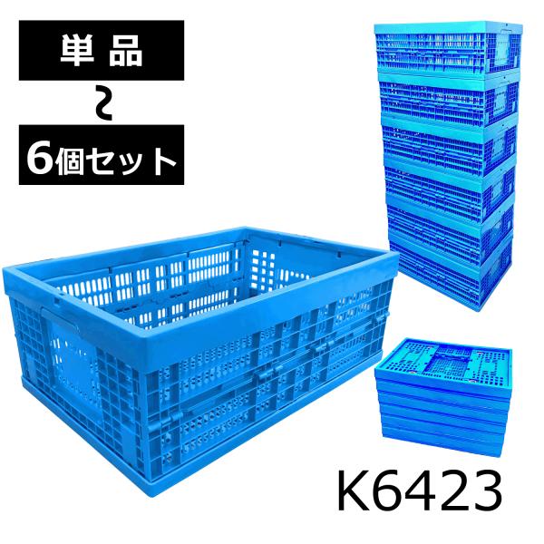 K6423 折りたたみコンテナ 折りコン オリコン 収納ボックス コンテナボックス 業務用 プラコン...