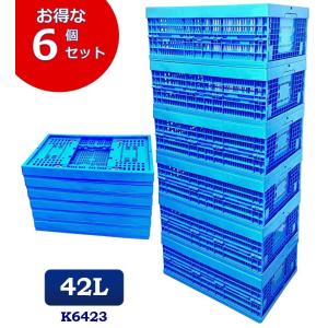 6個セット 折りたたみコンテナ K6428 52L コンテナボックス 収納