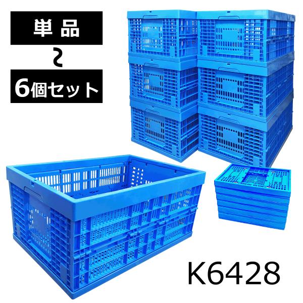 K6428 折りたたみコンテナ 折りコン オリコン 収納ボックス コンテナボックス 業務用 プラコン...