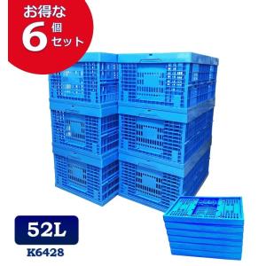 6個セット 折りたたみコンテナ K6428 52L コンテナボックス 収納ボックス プラスチック 収納 スタッキング おりコン オリコン メッシュコンテナ｜カイネットショップ