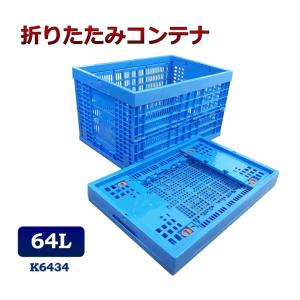 折りたたみコンテナ K6434 64L コンテナボックス 折り畳み 収納ボックス プラスチック 収納...