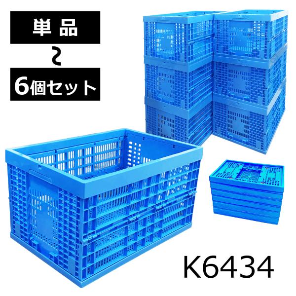 K6434 折りたたみコンテナ 折りコン オリコン 収納ボックス コンテナボックス 業務用 プラコン...