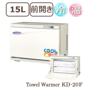 タオルウォーマー 冷温タイプ KD-20FL ホワイト 横開き 前開き 15L ホットキャビ おしぼ...
