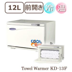 タオルウォーマー 冷温タイプ KD-13FL ホワイト 横開き 前開き 12L ホットキャビ おしぼ...