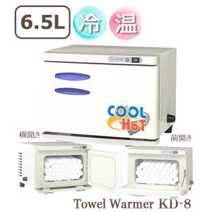 タオルウォーマー 冷温タイプ KD-8SL/FL ホワイト 横開き 前開き 6.5L ホットキャビ おしぼり蒸し器 タオル蒸し器 タオルクーラー  ホットボックス