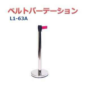 ベルトパーテーション L1-63A シルバーポー...の商品画像