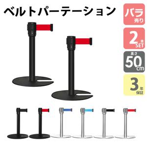 ベルトパーテーション L5-51C ロータイプ 50cm ブラックポール 黒