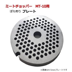 ミートチョッパーMT-10用プレート 10型用 3mm 4.5mm 6mm 肉挽き機 豆挽き機 ミンチ機 肉ひき 豆ひき ミートミンサー プレートばら売り｜kainetspg