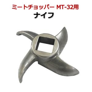 挽肉機 ボニー電動式NEWキッチンミンサーBK-220用ナイフ（部品