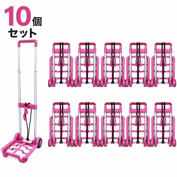 折りたたみキャリーカート PT-001 ピンク 10個セット 軽量850g 耐荷重10kg コンパク...