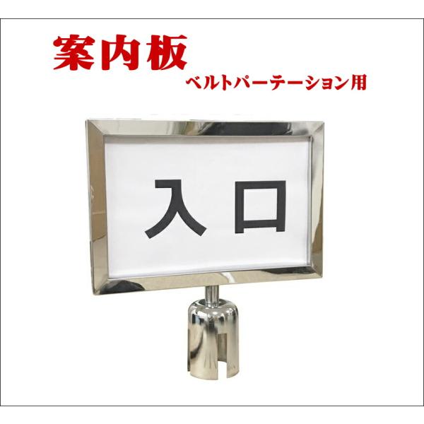 ベルトパーテーション ポールパーテーション 用 案内板 横型 シルバー L5-51S 入口 サイン ...