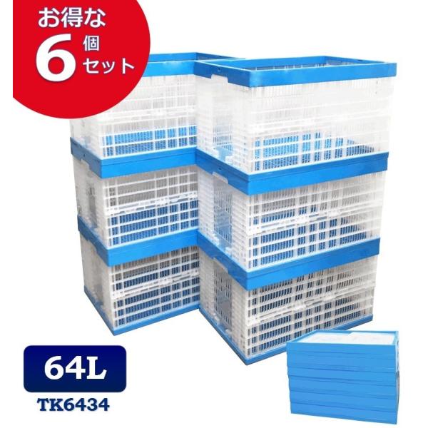 6個セット 折りたたみコンテナ TK6434 64L コンテナボックス プラスチック 収納ケース ス...