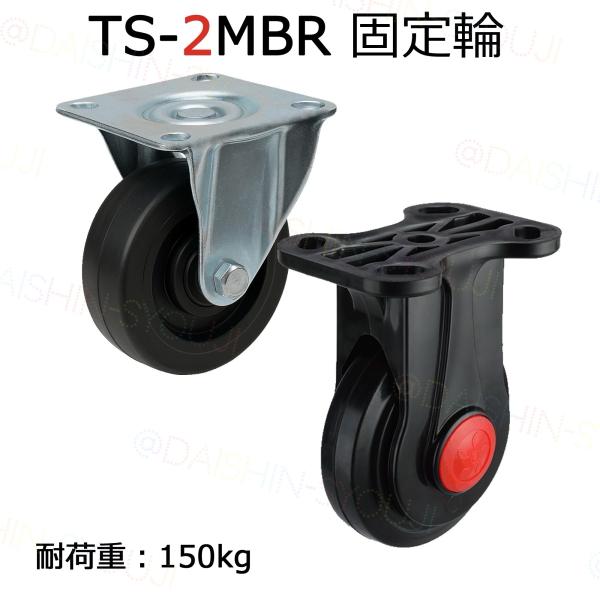 TS-2MBR用タイヤ 固定輪 耐荷重150kg 静音台車 業務用台車 運送 運搬 固定キャスター ...