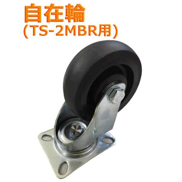 TS-2MBR用タイヤ 自在輪 耐荷重150kg 静音台車 業務用台車 運送 運搬 自在キャスター ...