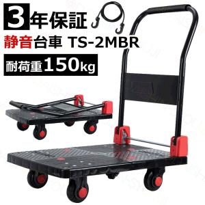 3年保証 新型台車 TS-2MBR 折りたたみ台車 台車 耐荷重150kg 静音 軽量 手押し台車 業務用 運送 運搬 コンパクト ハンドトラック 静音 クッション カバー