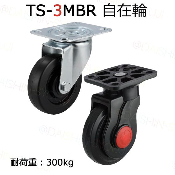 TS-3MBR用タイヤ 自在輪 耐荷重300kg 静音台車 業務用台車 運送 運搬 自在キャスター ...