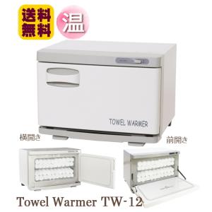 タオルウォーマー TW-12FS 3年保証 ホットキャビ タオル蒸し器 ホットウォーマー おしぼり蒸...