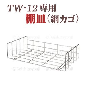 タオルウォーマー網カゴ TW-12専用 棚皿 網かご ホットキャビ おしぼり蒸し器 タオル蒸し器 タ...
