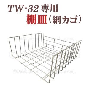 タオルウォーマー網カゴ TW-32専用 棚皿 網かご ホットキャビ おしぼり蒸し器 タオル蒸し器 タ...