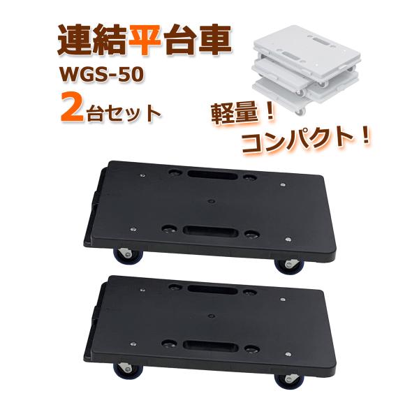 連結平台車 小型 2台セット WGS-50 ブラック 軽量1.25kg 耐荷重50kg コンパクト ...