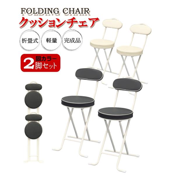 折りたたみ 椅子 背もたれ付き クッションチェア 2脚セット おしゃれ コンパクト 軽量 ダイニング...