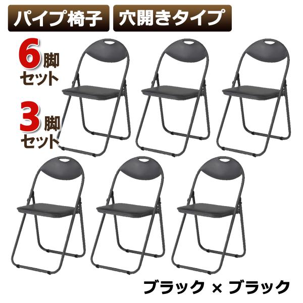 パイプ椅子 折りたたみ椅子 会議椅子 背もたれ穴あき ブラック 軽量3.3kg 耐荷重80kg 学校...