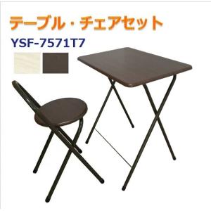 テーブルチェアセット YSF-7571T7 70cmテーブル テレワーク