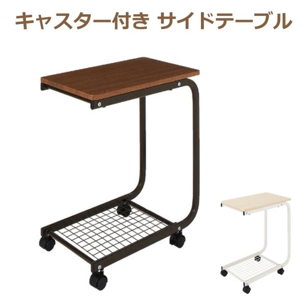 サイドテーブル キャスター付き YSF-7905 ブラウン ベッドサイド ソファ横 補助テーブル ト...
