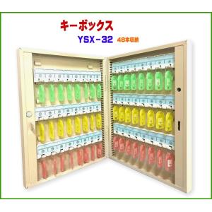 キーボックス YSX-32 48個収納 壁掛け 鍵収納 鍵保管 鍵管理