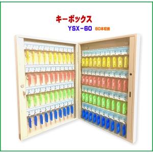 キーボックス YSX-60 80個収納 壁掛け 鍵収納 鍵保管 鍵管理