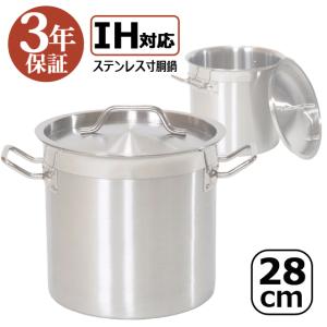 IH対応 ステンレス寸胴鍋 28cm 業務用 蓋付 鍋 カレー鍋 スープ 寸胴 ステンレス 業務用 訳あり 本体傷 汚れ IH28 3年保証｜kainetspg