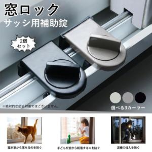 窓 ロック 網戸ロック 2個入 窓ストッパー ...の詳細画像1
