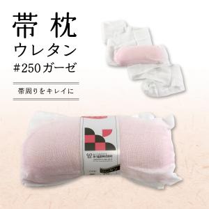 【新品】帯枕 ウレタン ＃250 ガーゼ ピンク あづま姿 和装小物｜kaipre