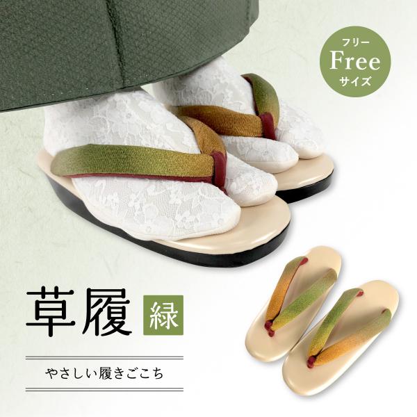 【新品】 草履 緑 カジュアル フリーサイズ(22.5cm~24.5cm)  和装小物