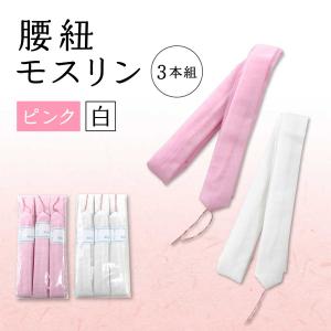 【新品】腰紐 モスリン 3本組 ピンク/白 和装小物｜kaipre
