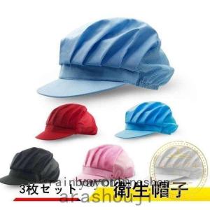 衛生帽作業帽子メッシュ3点セットつば付き給食帽子クリーンキャップフリーサイズ男女兼用白厨房衛生キャップキッチンキャップ給食｜kairiku3846