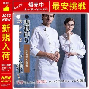 コックコート コック服 コックウェア コックシャツ ス 調理用 ユニフォーム 厨房用制服 長袖 飲食店 おしゃれ パン屋 ケーキ屋 カフェ｜kairiku3846