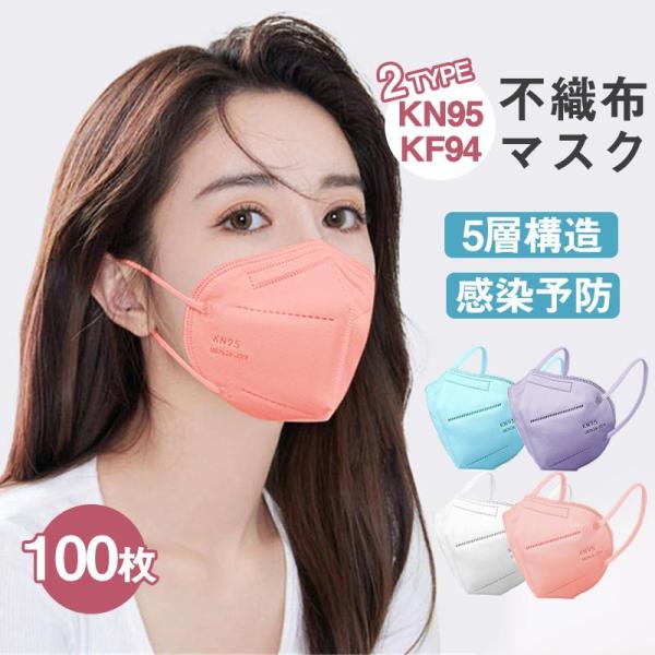 マスク KN95マスク 100枚 N95マスク 夏用マスク 不織布 使い捨て 3D立体 5層 kn9...