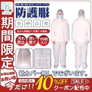 期間限定！不織布防護服100枚入り 保護ガウン 防護ガウン 使い捨て ワークウエア隔離服 男女兼用 化学防護服 飛沫対策 作業着 業務用｜kairiku3846