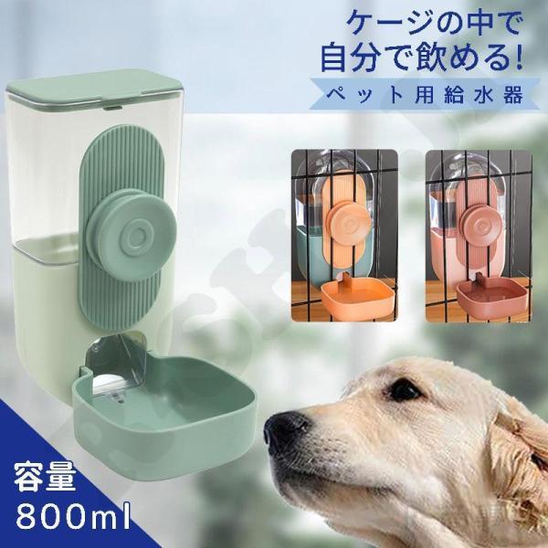 給水器 給水ボトル ペット用 犬 猫 ケージ 取り付け 大容量 自動給水器 お皿 ドリンクボウル キ...