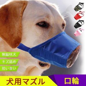 ペット 犬 マズル 口輪 メッシュ マジックテープ しつけ 噛みつき 拾い食い 無駄吠え 小型 中型 大型 まずる 躾け 老犬 防止｜kairiku3846