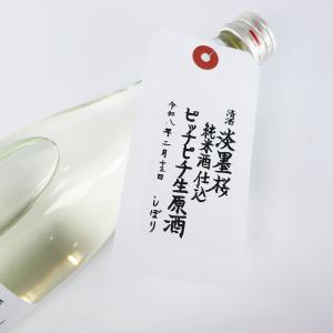 春酒 淡墨桜 ピッチピチ生原酒 純米酒 日本酒...の詳細画像2
