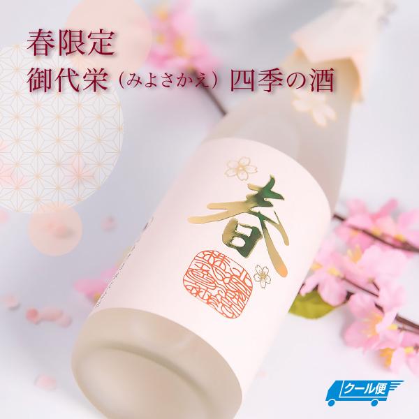 【春限定】御代栄 四季の酒 春/北島酒造／滋賀県