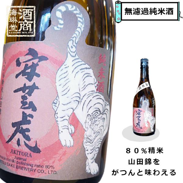 安芸虎 山田錦80%精米 無濾過純米 日本酒 720ml / 有光酒造場 高知県